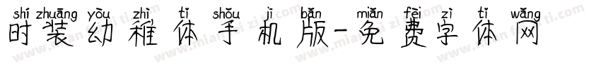 时装幼稚体手机版字体转换