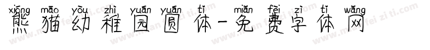 熊猫幼稚园圆体字体转换