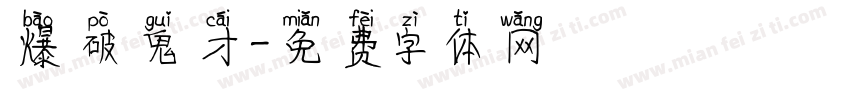 爆破鬼才字体转换