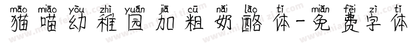 猫喵幼稚园加粗奶酪体字体转换