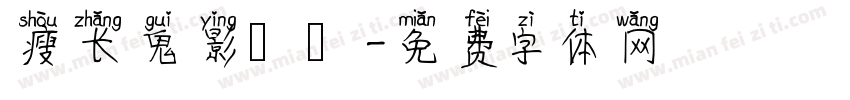 瘦长鬼影實錄字体转换