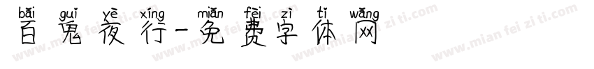 百鬼夜行字体转换