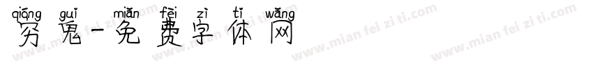 穷鬼字体转换