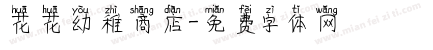 花花幼稚商店字体转换