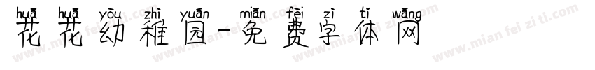 花花幼稚园字体转换
