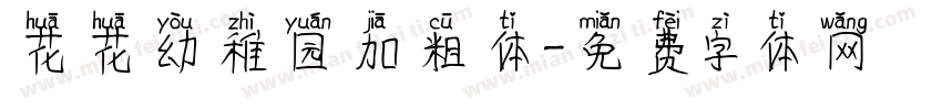 花花幼稚园加粗体字体转换
