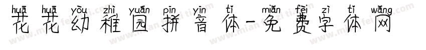 花花幼稚园拼音体字体转换