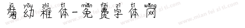 菊幼稚体字体转换