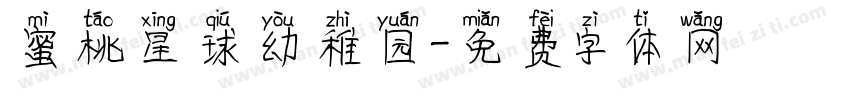 蜜桃星球幼稚园字体转换