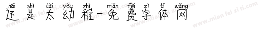 还是太幼稚字体转换