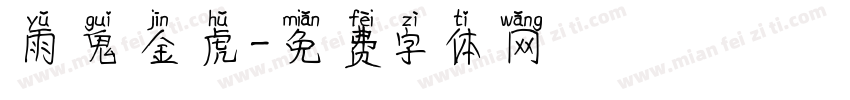 雨鬼金虎字体转换