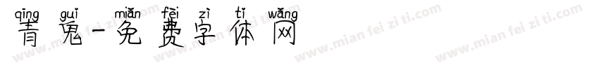 青鬼字体转换