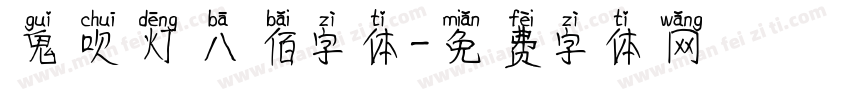 鬼吹灯八佰字体字体转换