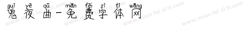 鬼夜曲字体转换