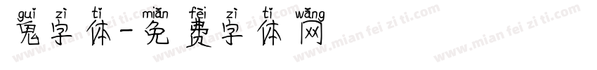 鬼字体字体转换