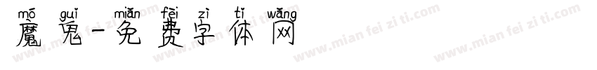 魔鬼字体转换