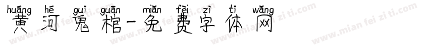 黄河鬼棺字体转换