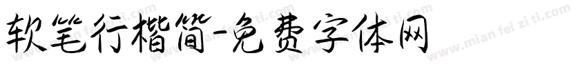 软笔行楷简字体转换