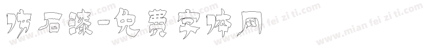 仿石漆字体转换