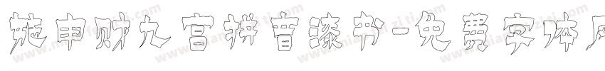 施申财九宫拼音漆书字体转换