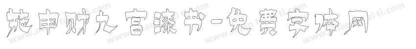 施申财九宫漆书字体转换