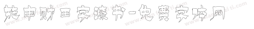 施申财田字漆书字体转换