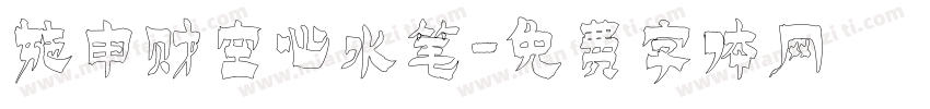 施申财空心水笔字体转换