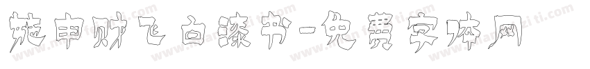施申财飞白漆书字体转换