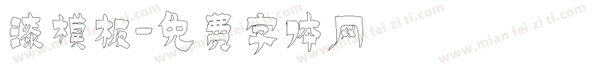 漆模板字体转换