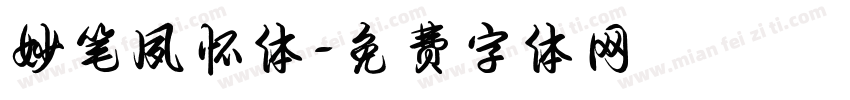 妙笔夙怀体字体转换