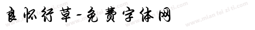 良怀行草字体转换
