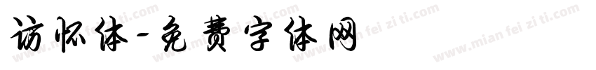 访怀体字体转换