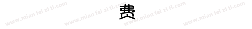 Qisi【微博暖色君】字体转换