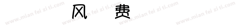 【微博暖色君】儿风体字体转换