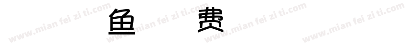 【微博暖色君】鱼游体字体转换