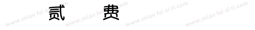 【暖色君】贰字体字体转换