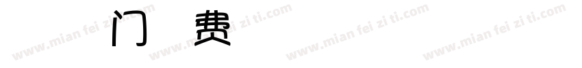 五“虎”临门字体转换