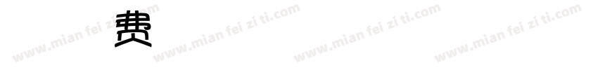 五人格字体转换