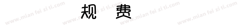微博暖色君显仁体常规字体转换