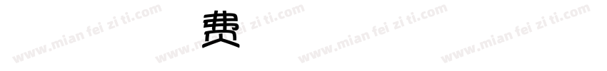 微博暖色君泡泡字体转换