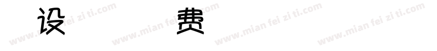 怎么设置微博字体字体转换