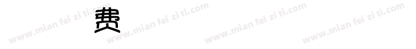 星耀五洲字体转换