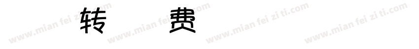 甜菜五道杠转换器字体转换