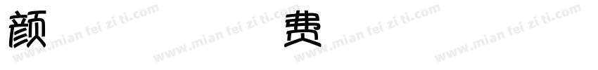 颜勤礼碑的毛笔字体君字体转换