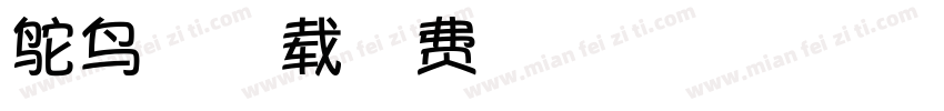 鸵鸟君字体下载字体转换