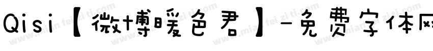 Qisi【微博暖色君】字体转换