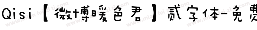 Qisi【微博暖色君】贰字体字体转换