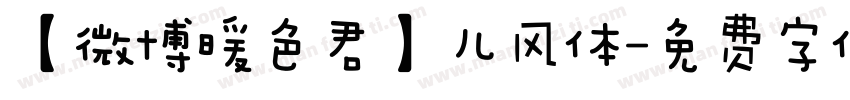 【微博暖色君】儿风体字体转换