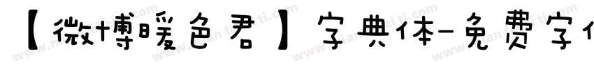 【微博暖色君】字典体字体转换