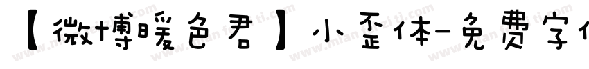 【微博暖色君】小歪体字体转换